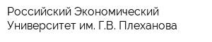 Российский Экономический Университет им ГВ Плеханова