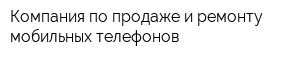 Компания по продаже и ремонту мобильных телефонов