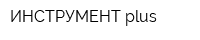 ИНСТРУМЕНТ plus