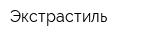 Экстрастиль