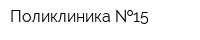 Поликлиника  15