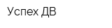 Успех ДВ