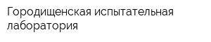 Городищенская испытательная лаборатория