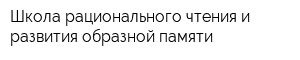 Школа рационального чтения и развития образной памяти