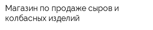 Магазин по продаже сыров и колбасных изделий