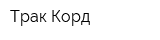 Трак Корд