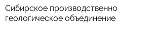 Сибирское производственно-геологическое объединение