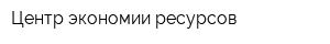 Центр экономии ресурсов