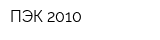 ПЭК-2010