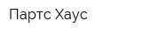 Партс Хаус