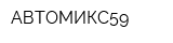 АВТОМИКС59