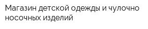 Магазин детской одежды и чулочно-носочных изделий