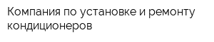 Компания по установке и ремонту кондиционеров