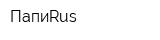 ПапиRus