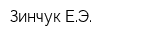 Зинчук ЕЭ