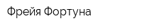 Фрейя-Фортуна