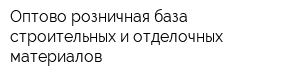 Оптово-розничная база строительных и отделочных материалов