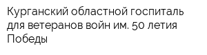 Курганский областной госпиталь для ветеранов войн им 50-летия Победы