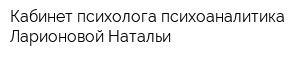 Кабинет психолога-психоаналитика Ларионовой Натальи