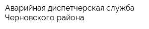 Аварийная диспетчерская служба Черновского района