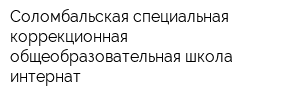 Соломбальская специальная коррекционная общеобразовательная школа-интернат