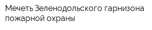 Мечеть Зеленодольского гарнизона пожарной охраны