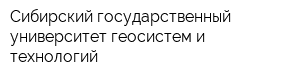 Сибирский государственный университет геосистем и технологий