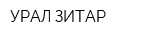 УРАЛ-ЗИТАР