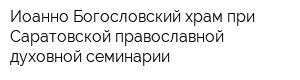 Иоанно-Богословский храм при Саратовской православной духовной семинарии