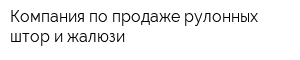 Компания по продаже рулонных штор и жалюзи