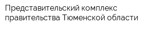 Представительский комплекс правительства Тюменской области