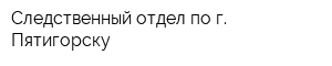 Следственный отдел по г Пятигорску