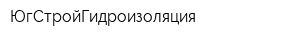 ЮгСтройГидроизоляция