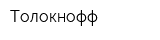 Толокнофф