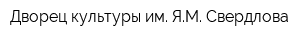 Дворец культуры им ЯМ Свердлова