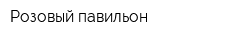 Розовый павильон