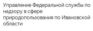 Управление Федеральной службы по надзору в сфере природопользования по Ивановской области