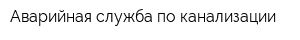 Аварийная служба по канализации