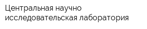 Центральная научно-исследовательская лаборатория