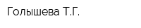 Голышева ТГ