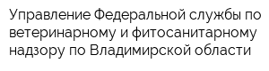 Управление Федеральной службы по ветеринарному и фитосанитарному надзору по Владимирской области