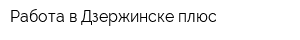 Работа в Дзержинске плюс