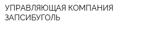 УПРАВЛЯЮЩАЯ КОМПАНИЯ ЗАПСИБУГОЛЬ