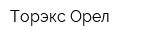 Торэкс-Орел