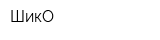ШикО