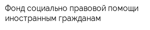 Фонд социально-правовой помощи иностранным гражданам