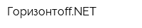 ГоризонтoffNET