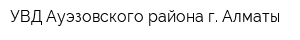 УВД Ауэзовского района г Алматы