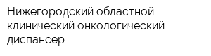 Нижегородский областной клинический онкологический диспансер