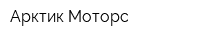 Арктик Моторс